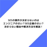 案件を抜けたいSESエンジニア必見！抜けたいと感じた時に確認するべきこと、やるべきことなど紹介！